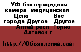 УФ-бактерицидная камера  медицинская › Цена ­ 18 000 - Все города Другое » Другое   . Алтай респ.,Горно-Алтайск г.